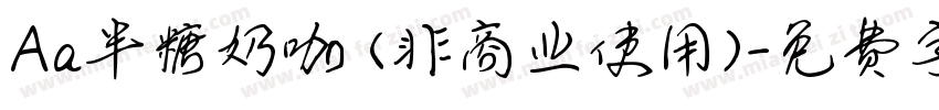 Aa半糖奶咖 (非商业使用)字体转换